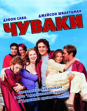 Постер к фильму Чуваки (2001)