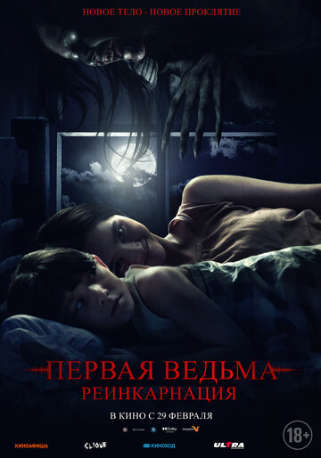 Постер к фильму Первая ведьма: Реинкарнация (2023)