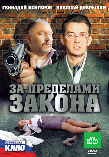 Постер к фильму За пределами закона (ТВ) (2010)