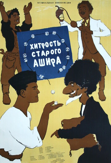 Постер к фильму Хитрость старого Ашира (1955)