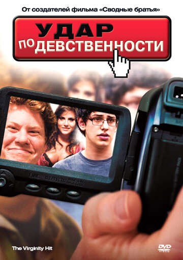 Постер к фильму Удар по девственности (2010)