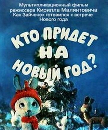 Постер к фильму Кто придет на Новый год (ТВ) (1982)