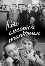 Постер к фильму Кто смеётся последним (1954)