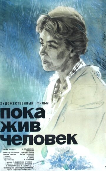 Постер к фильму Пока жив человек (1963)