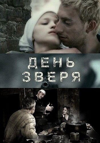 Постер к фильму День зверя (2010)