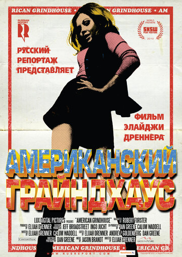 Постер к фильму Американский грайндхаус (2010)