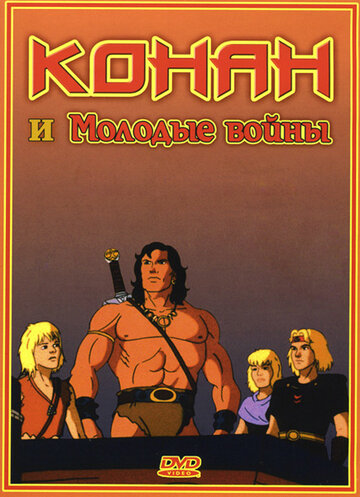 Постер к фильму Конан и молодые воины (1994)