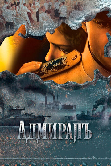 Постер к сериалу Адмиралъ (2009)