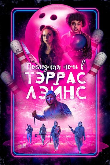 Постер к фильму Последняя ночь в Terrace Lanes (2024)