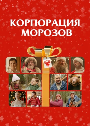 Постер к фильму Корпорация Морозов (2023)