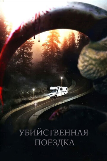 Постер к фильму Убийственная поездка (2011)