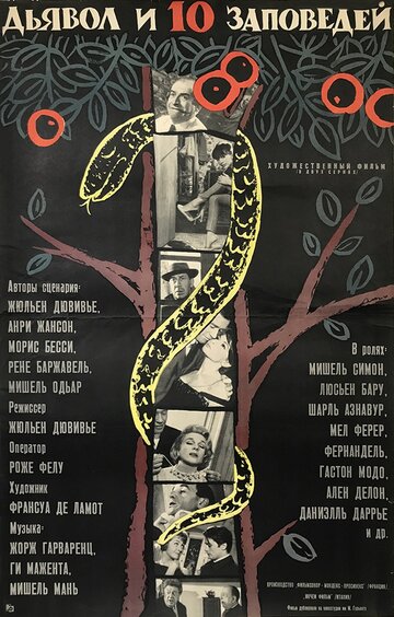 Постер к фильму Дьявол и десять заповедей (1962)