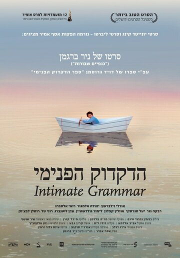 Постер к фильму Внутренняя грамматика (2010)