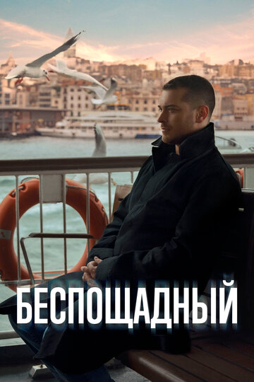 Постер к сериалу Беспощадный (2024)