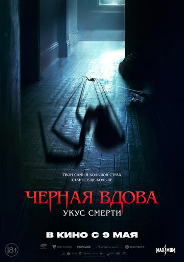 Постер к фильму Черная вдова. Укус смерти (2024)