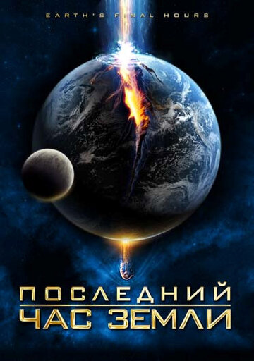 Постер к фильму Последний час Земли (ТВ) (2011)