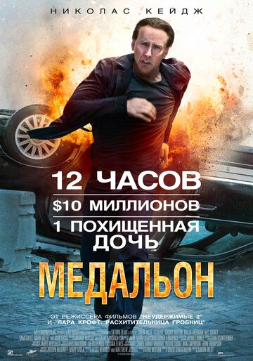 Постер к фильму Медальон (2012)