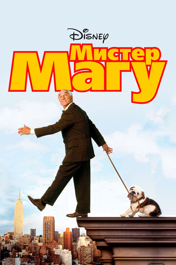 Постер к фильму Мистер Магу (1997)