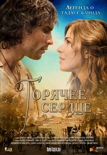 Постер к фильму Горячее сердце (2011)
