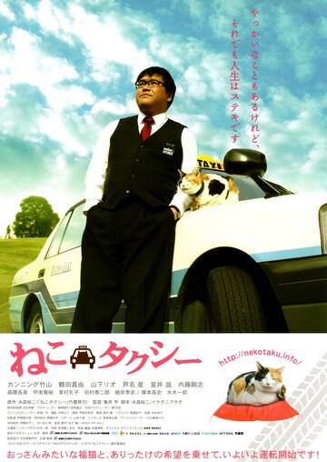 Постер к фильму Neko takush&icirс; (2010)
