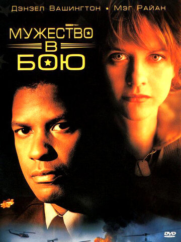 Постер к фильму Мужество в бою (1996)