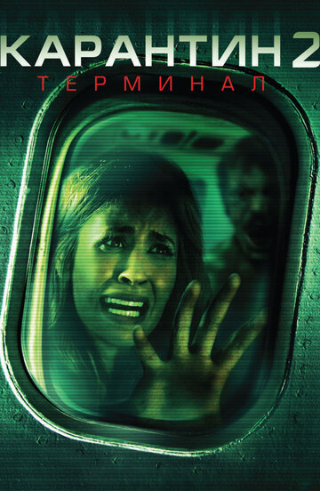 Постер к фильму Карантин 2: Терминал (2010)