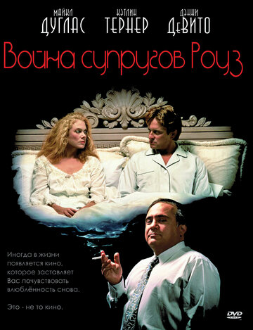 Постер к фильму Война супругов Роуз (1989)