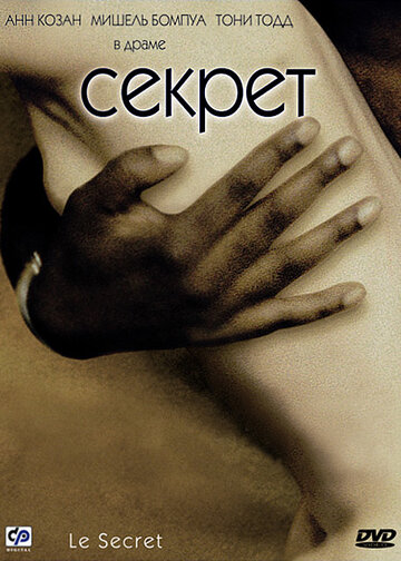 Постер к фильму Секрет (2000)