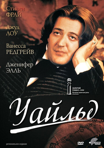 Постер к фильму Уайльд (1997)