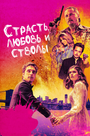 Постер к фильму Страсть, любовь и стволы (2021)