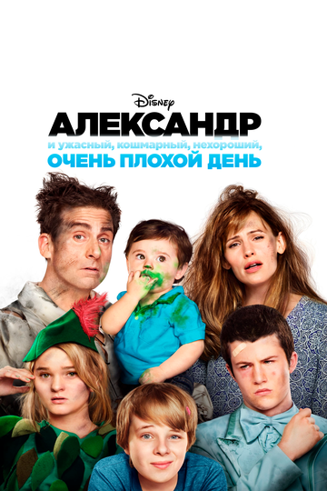 Скачать фильм Александр и ужасный, кошмарный, нехороший, очень плохой день 2014