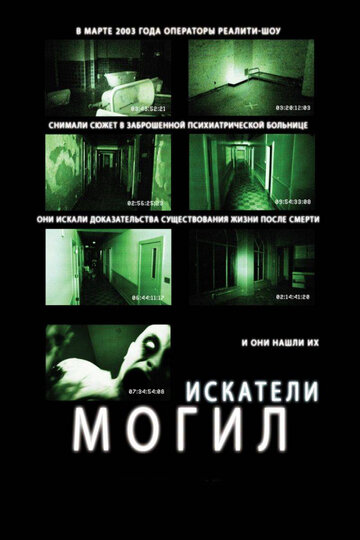Постер к фильму Искатели могил (2010)