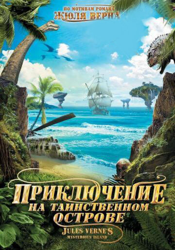 Скачать фильм Приключение на таинственном острове 2010