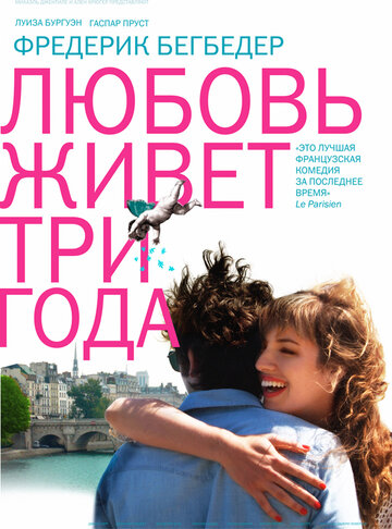 Постер к фильму Любовь живет три года (2012)