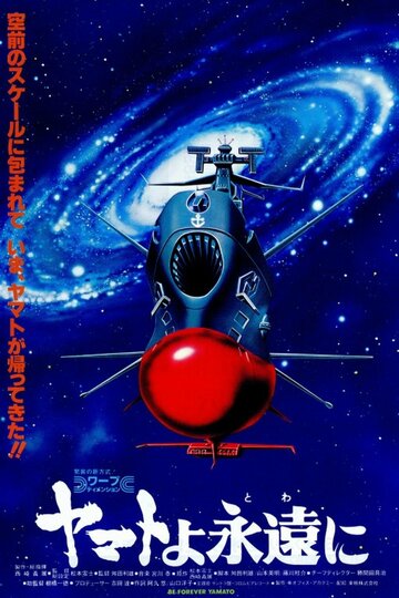 Скачать аниме Космический крейсер Ямато (фильм четвертый) Yamato yo towa ni