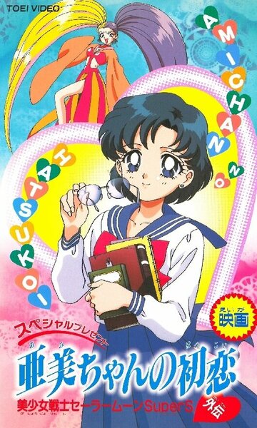 Скачать аниме Красавица-воин Сейлор Мун Супер Эс: Первая любовь Ами Bishoujo Senshi Sailor Moon SuperS Gaiden: Ami-chan no Hatsukoi