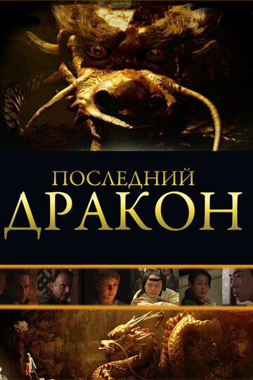 Постер к фильму Последний дракон: В поисках магической жемчужины (2011)