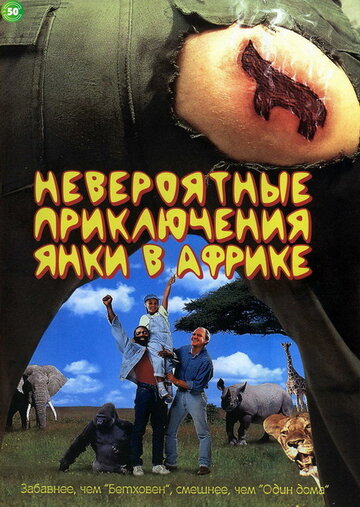 Постер к фильму Невероятные приключения янки в Африке (1993)