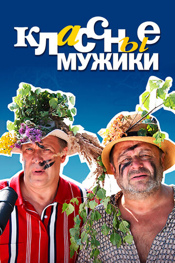 Постер к сериалу Классные мужики (2010)
