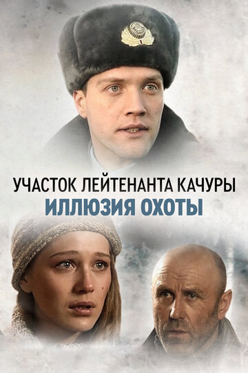 Постер к сериалу Иллюзия охоты (2010)