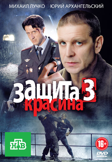 Постер к сериалу Защита Красина 3 (2011)