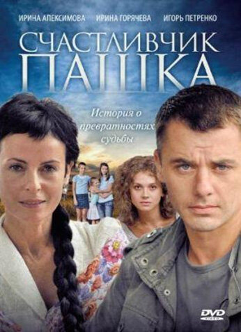 Постер к сериалу Счастливчик Пашка (2010)