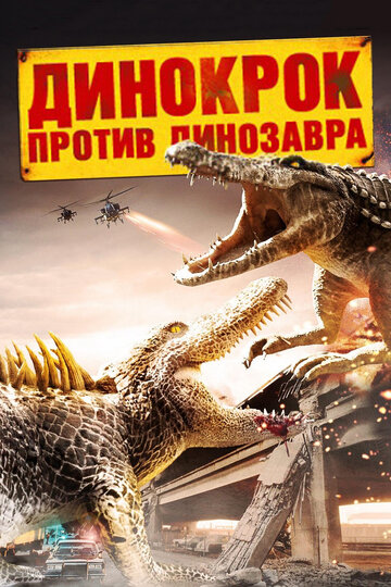 Постер к фильму Динокрок против динозавра (2010)