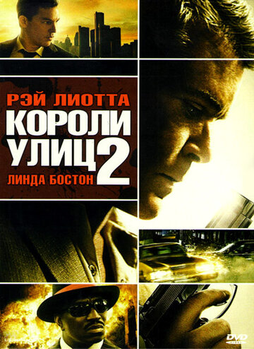 Постер к фильму Короли улиц 2 (видео) (2011)