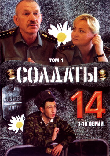 Скачать фильм Солдаты 14 2008