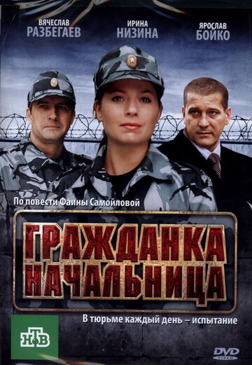 Постер к фильму Гражданка начальница (2010)