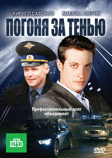 Постер к сериалу Погоня за тенью (2010)