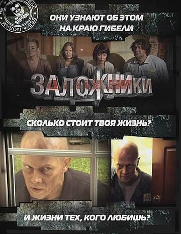 Постер к фильму Заложники (2010)