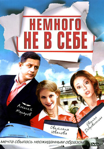 Постер к сериалу Немного не в себе (2011)