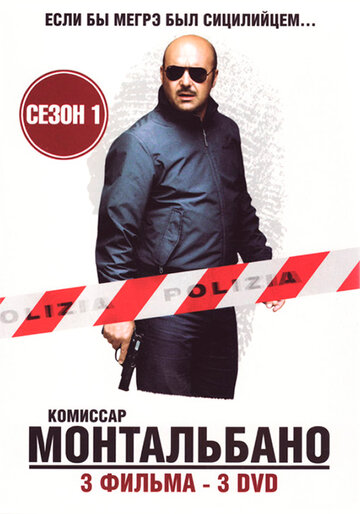 Постер к сериалу Комиссар Монтальбано (1999)